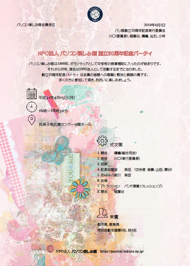 創立20周年記念パーティ