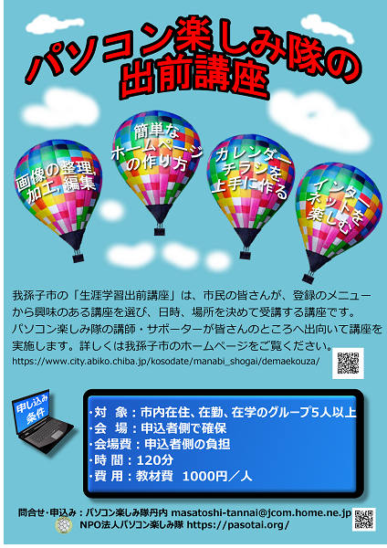 パソコン楽しみ隊 ワーキンググループ