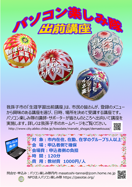 パソコン楽しみ隊 ワーキンググループ